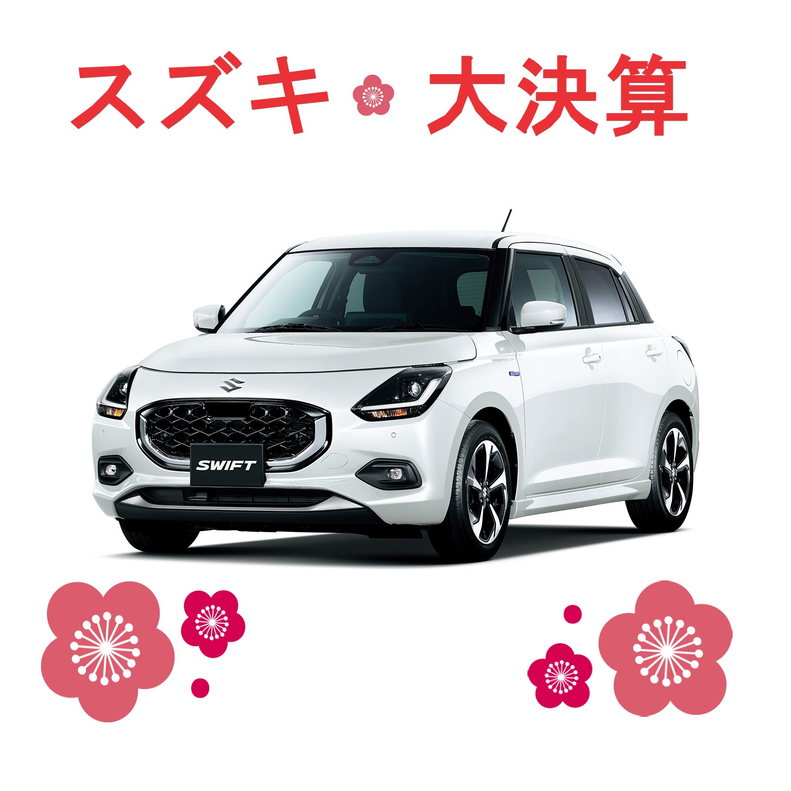 スズキ大決算はじまりました！ | スズキアルト笠岡販売株式会社